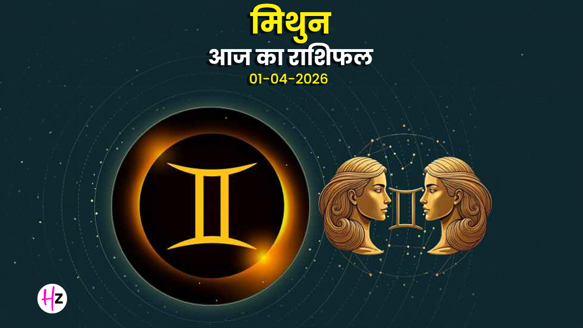 Aaj Ka Mithun Rashifal 1 April 2026: बुधवार को परिवार और भावनाओं पर रहेगा ध्यान, फैसलों में रखें संतुलन, जानें महिलाओं का पूरा राशिफल
